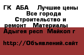 ГК “АБА“ - Лучшие цены. - Все города Строительство и ремонт » Материалы   . Адыгея респ.,Майкоп г.